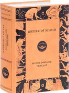 Император Юлиан. Полное собрание творений