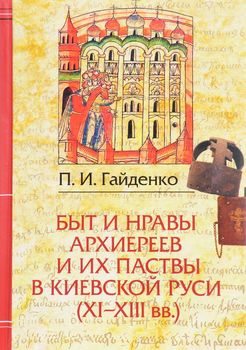 Быт и нравы архиереев и их паствы в Киевской Руси XI-XIII века