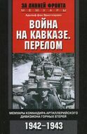 Война на Кавказе. Перелом. Мемуары командира артиллерийского дивизиона горных егерей. 1942—1943