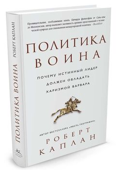 Политика воина. Почему истинный лидер должен обладать харизмой варвара