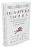 Политика воина. Почему истинный лидер должен обладать харизмой варвара