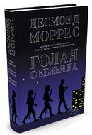 Голая обезьяна