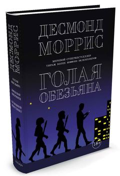 Голая обезьяна