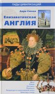 Елизаветинская Англия