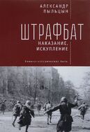 Штрафбат. Наказание, искупление. Военно-историческая быль