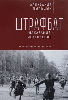 Штрафбат. Наказание, искупление. Военно-историческая быль