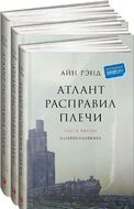 Атлант расправил плечи (комплект из 3 книг)