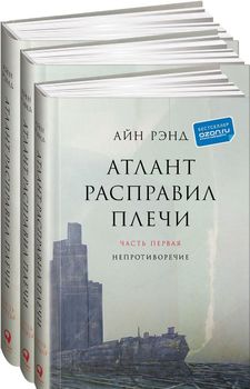 Атлант расправил плечи (комплект из 3 книг)