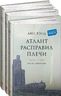 Атлант расправил плечи (комплект из 3 книг)