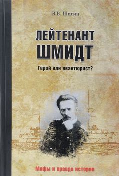 Лейтенант Шмидт. Герой или авантюрист?