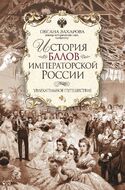 История балов императорской России. Увлекательное путешествие