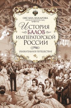История балов императорской России. Увлекательное путешествие