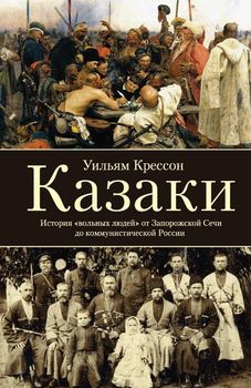 Казаки. История «вольных людей» от Запорожской Сечи до коммунистической России