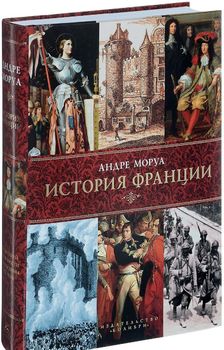 История Франции