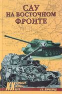 САУ на Восточном фронте
