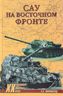 САУ на Восточном фронте