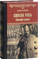 Святая Русь. Книга 1. Степной пролог