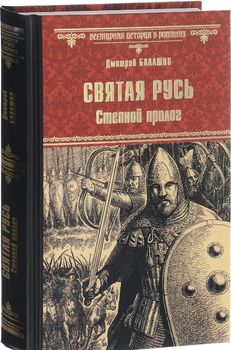 Святая Русь. Книга 1. Степной пролог