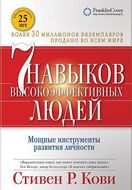 Семь навыков высокоэффективных людей. Мощные инструменты развития личности (обложка с клапанами)