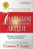 Семь навыков высокоэффективных людей. Мощные инструменты развития личности