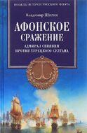 Афонское сражение. Адмирал Сенявин против турецкого султана