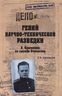 Гений научно-технической разведки. Л. Квасников на службе Отечеству