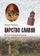 Царство славян. Факты великой истории