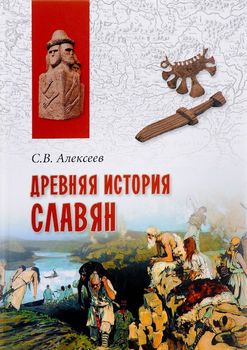 Древняя история славян