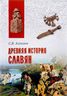 Древняя история славян