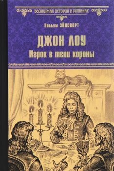 Джон Лоу. Игрок в тени короны