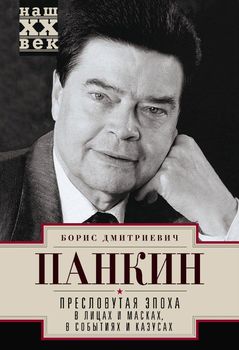 Пресловутая эпоха в лицах и масках, событиях и казусах