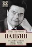 Пресловутая эпоха в лицах и масках, событиях и казусах