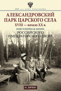 Александровский парк Царского Села. XVIII — начало XX в. Повседневная жизнь Российского императорского двора