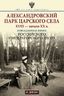 Александровский парк Царского Села. XVIII — начало XX в. Повседневная жизнь Российского императорского двора