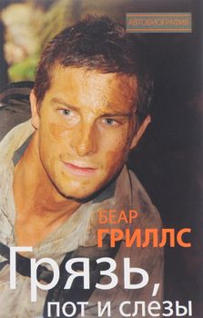 Грязь, пот и слезы