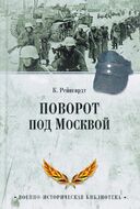 Поворот под Москвой