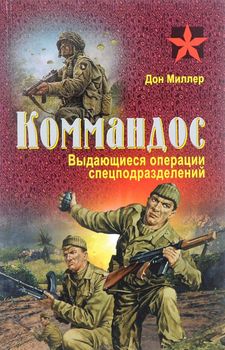 Коммандос. Выдающиеся операции спецподразделений