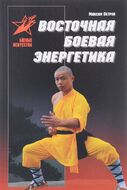 Восточная боевая энергетика