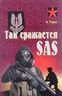 Так сражается SAS