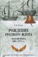 Рождение Русского флота. Азовский период. 1695-1711 гг.