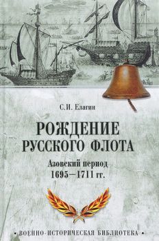 Рождение Русского флота. Азовский период. 1695-1711 гг.