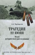 Трагедия 22 июня. Итоги исторического расследования