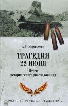 Трагедия 22 июня. Итоги исторического расследования