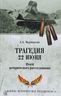 Трагедия 22 июня. Итоги исторического расследования