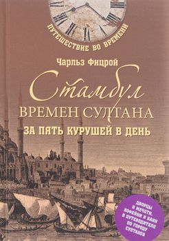 Стамбул времен султана за пять курушей в день