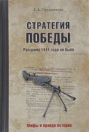 Стратегия победы. Разгрома 1941 года не было