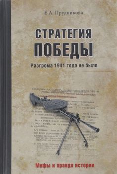 Стратегия победы. Разгрома 1941 года не было