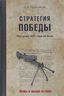 Стратегия победы. Разгрома 1941 года не было