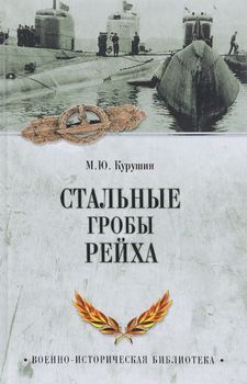 Стальные гробы рейха