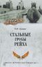 Стальные гробы рейха